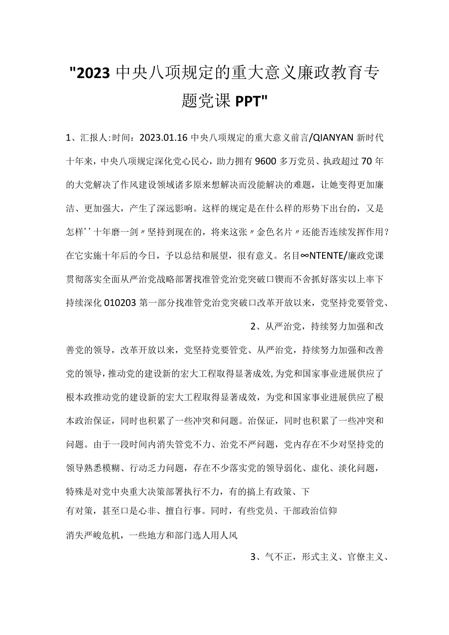 -2023中央八项规定的重大意义廉政教育专题党课PPT-.docx_第1页