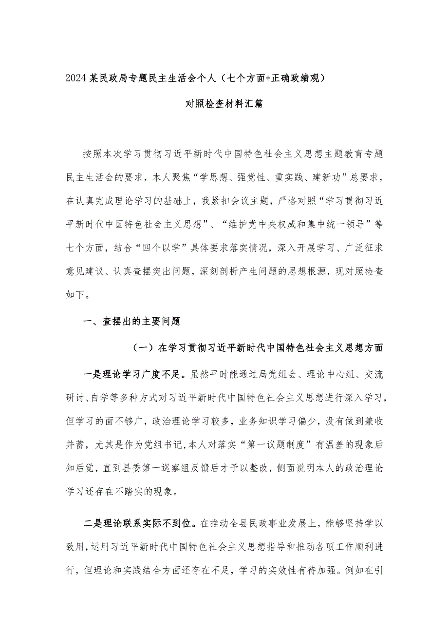 2024某民政局专题民主生活会个人（七个方面+正确政绩观）对照检查材料汇篇.docx_第1页