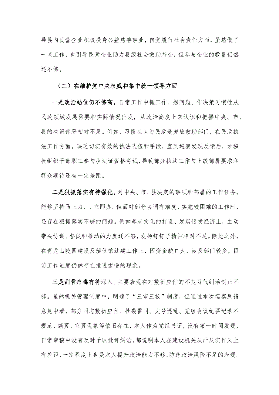 2024某民政局专题民主生活会个人（七个方面+正确政绩观）对照检查材料汇篇.docx_第2页