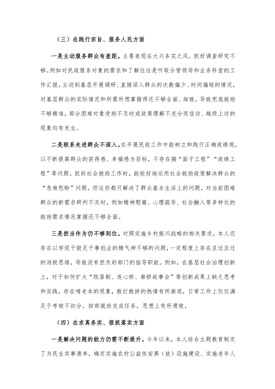 2024某民政局专题民主生活会个人（七个方面+正确政绩观）对照检查材料汇篇.docx_第3页