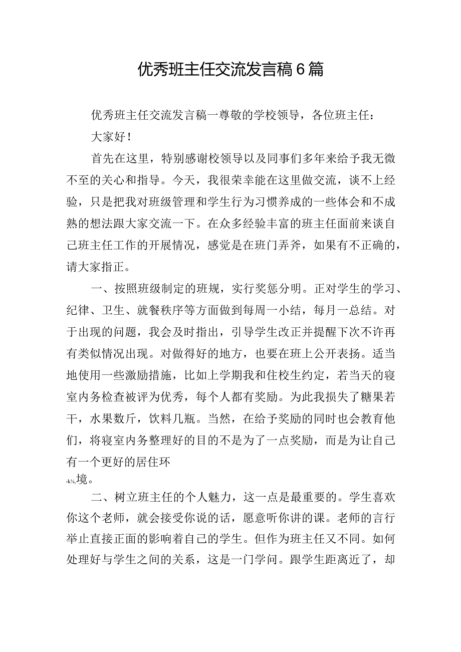 优秀班主任交流发言稿6篇.docx_第1页