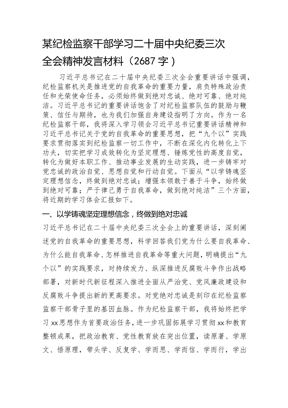 某纪检监察干部纪委三次全会精神发言材料.docx_第1页