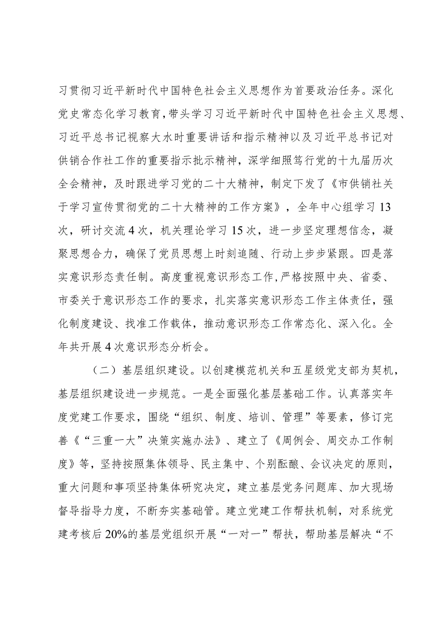 供销社机关和直属单位书记党建工作述职报告党委书记述职报告.docx_第2页