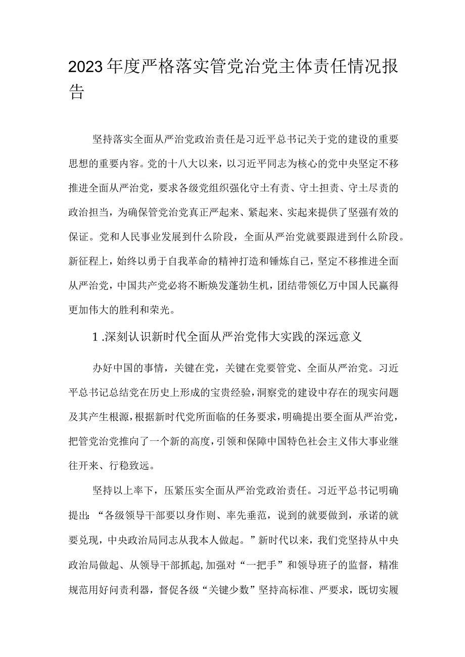 2023年度严格落实管党治党主体责任情况报告.docx_第1页