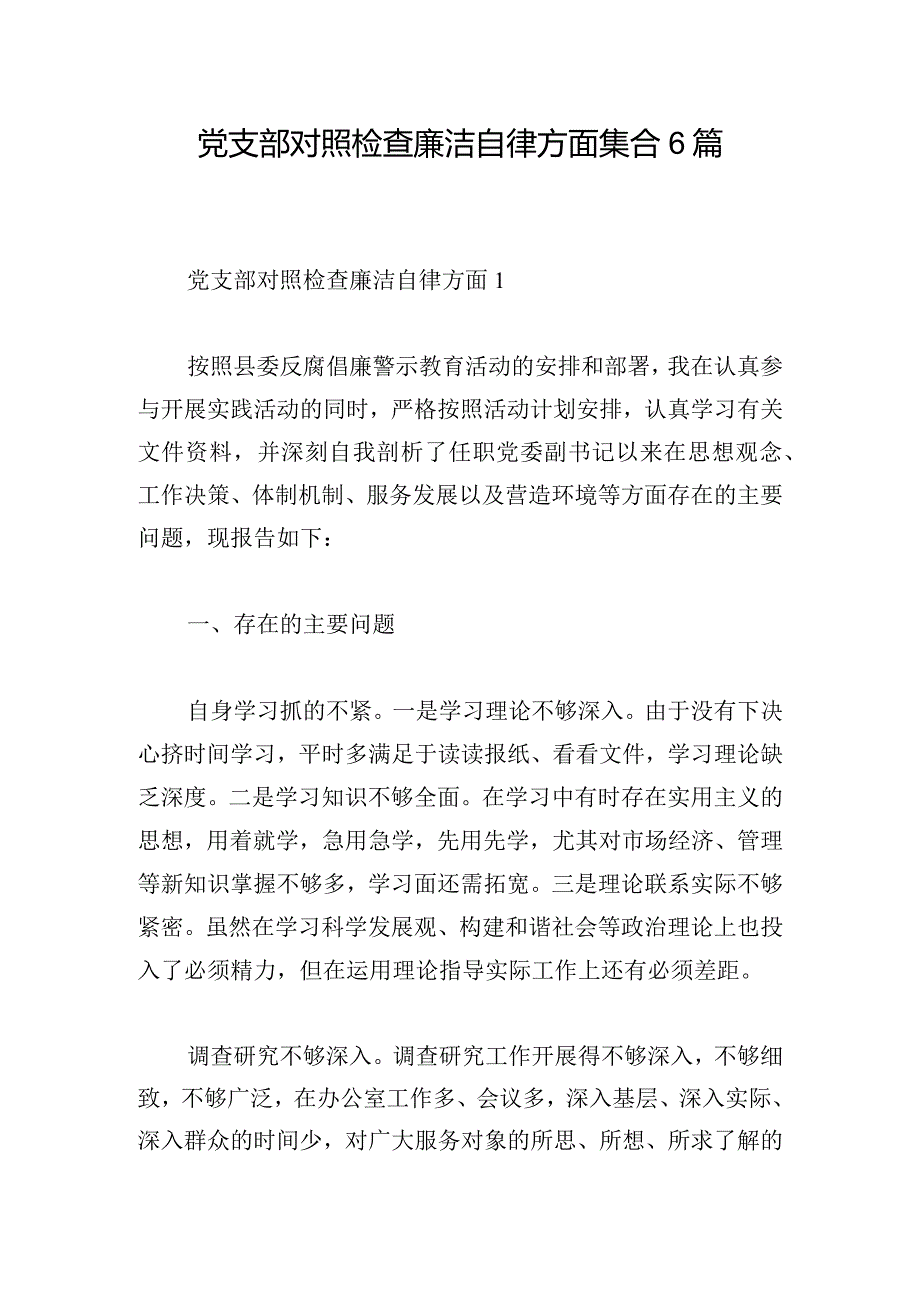 党支部对照检查廉洁自律方面集合6篇.docx_第1页