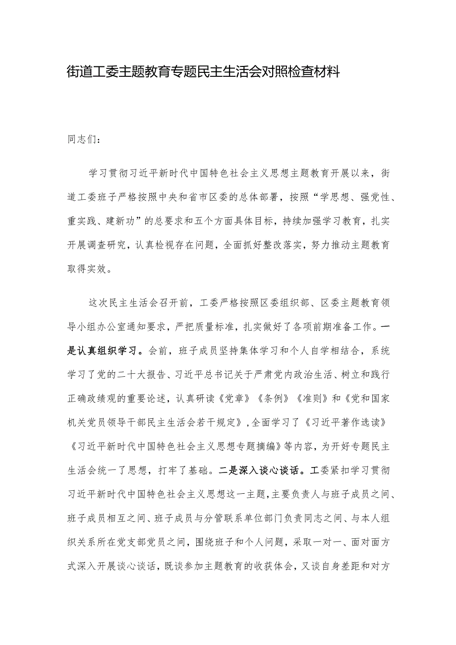 街道工委主题教育专题民主生活会对照检查材料.docx_第1页