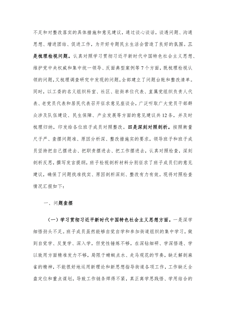 街道工委主题教育专题民主生活会对照检查材料.docx_第2页