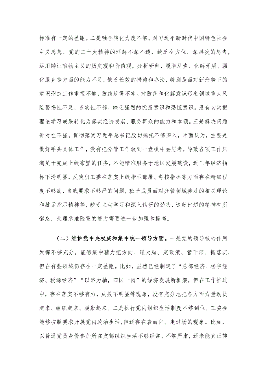 街道工委主题教育专题民主生活会对照检查材料.docx_第3页