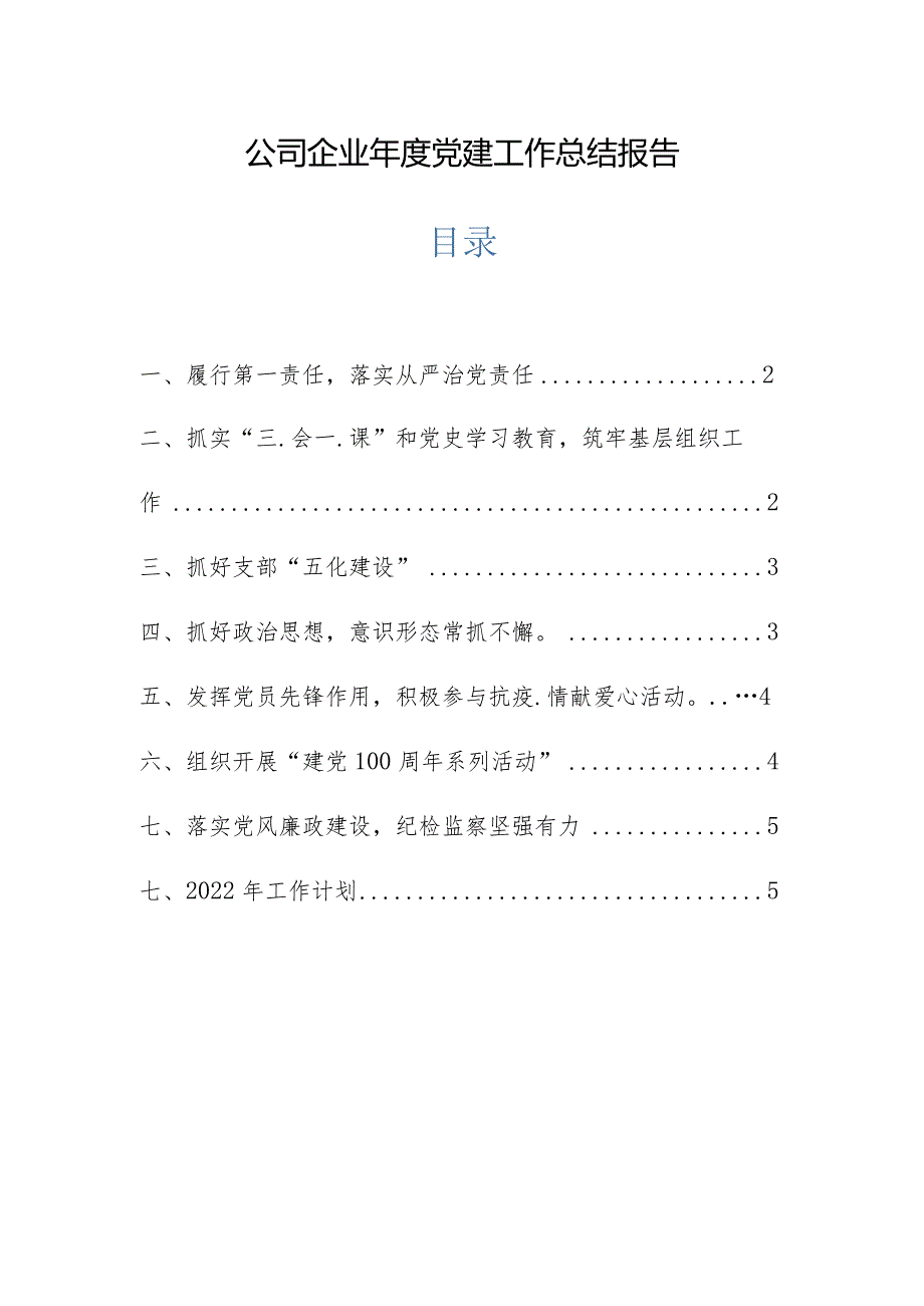 公司企业年度党建工作总结报告.docx_第1页