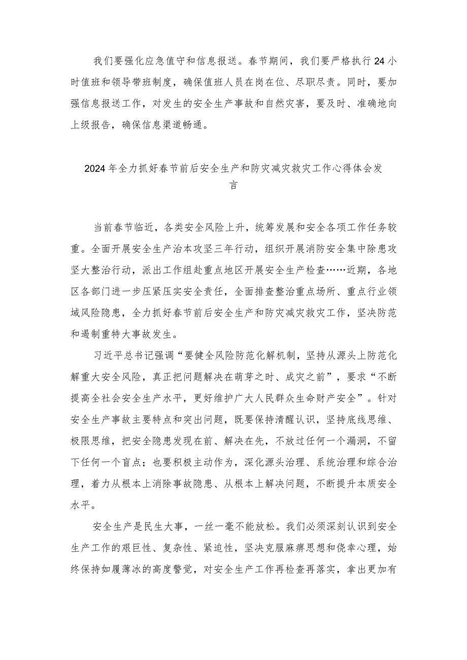 （4篇）2024年全力抓好春节前后安全生产和防灾减灾救灾工作心得体会发言.docx_第2页