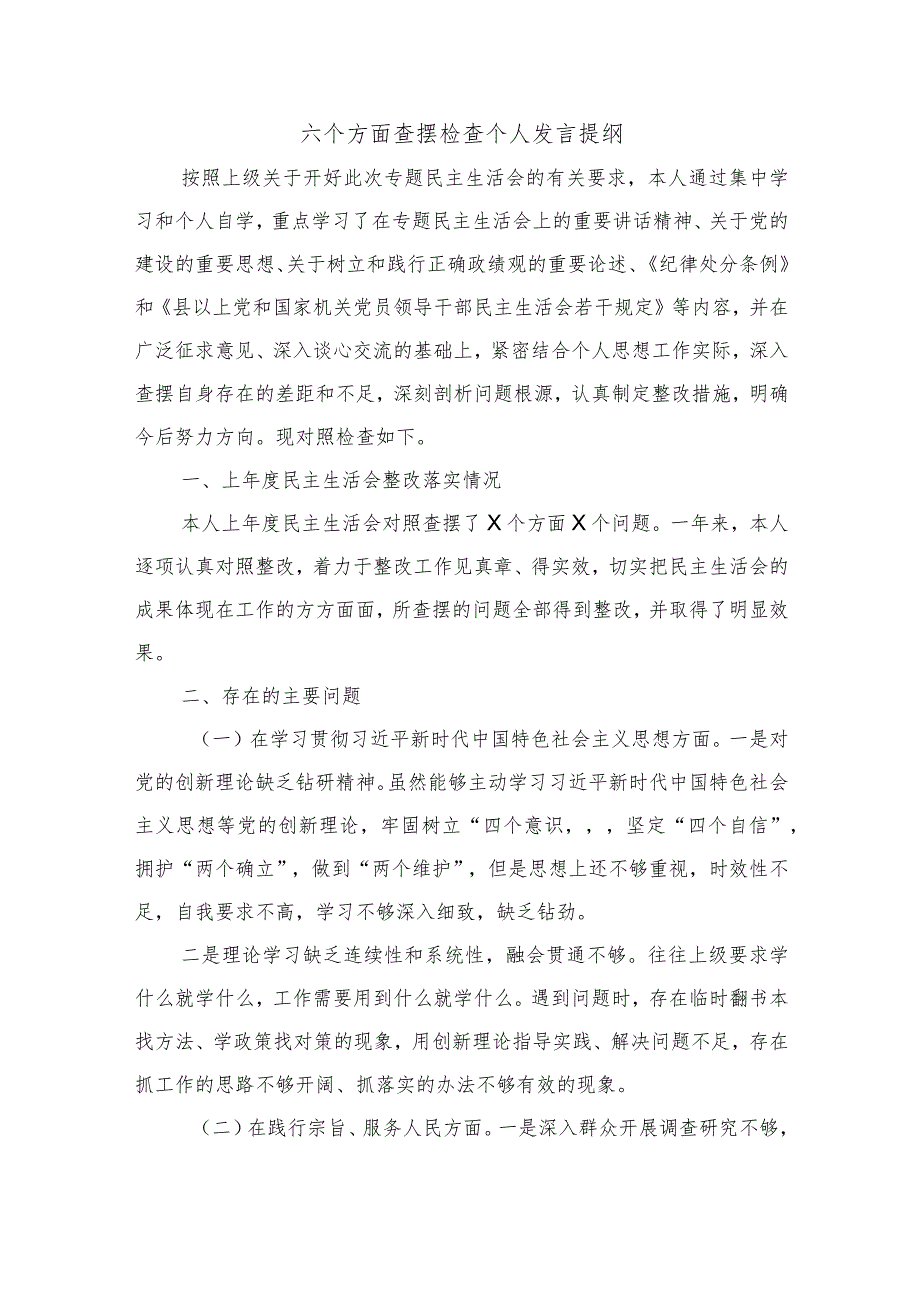 六个方面查摆检查个人发言提纲.docx_第1页