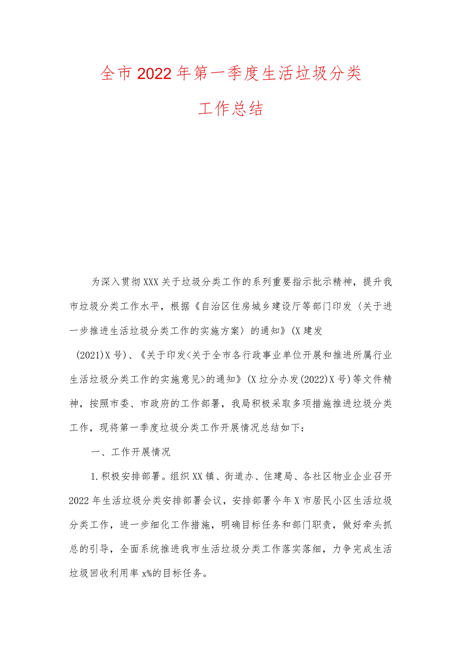 全市2022年第一季度生活垃圾分类工作总结.docx_第1页