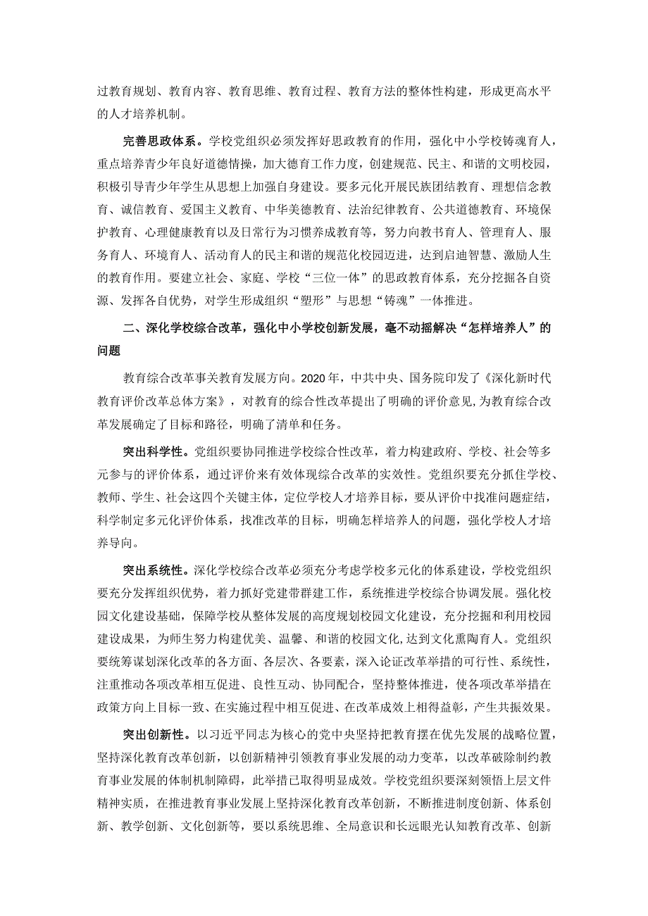 在2024年全市中小学校党建工作高质量发展座谈会上的讲话.docx_第2页