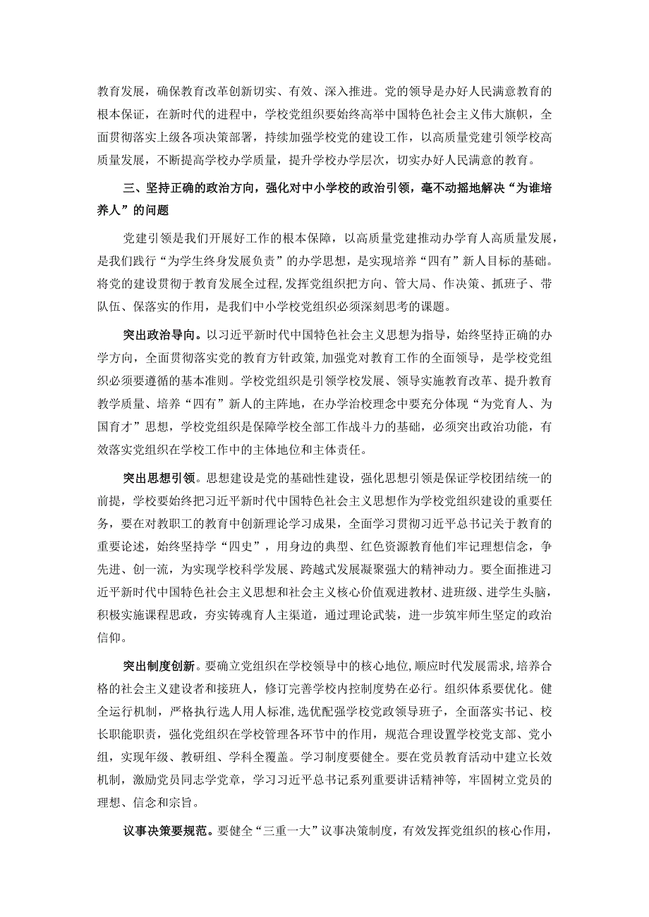 在2024年全市中小学校党建工作高质量发展座谈会上的讲话.docx_第3页