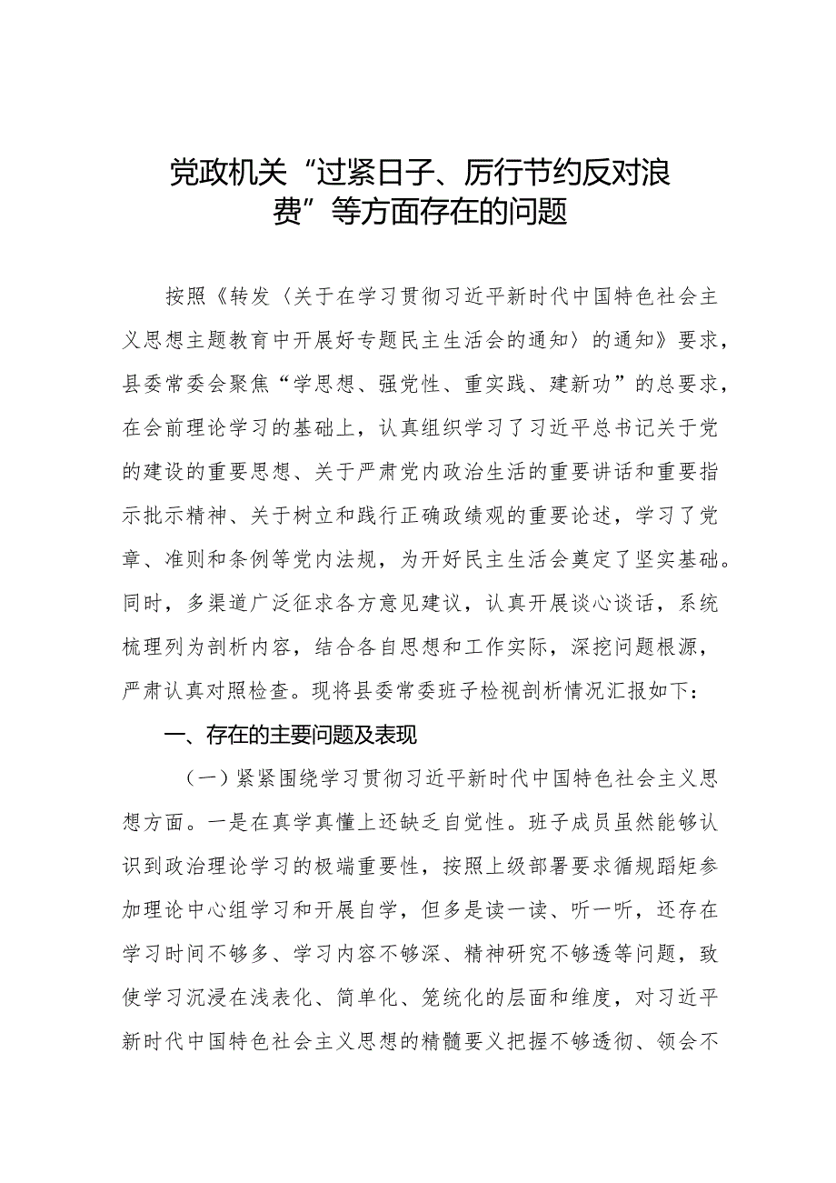 党政机关“过紧日子、厉行节约反对浪费”等方面存在的问题三篇.docx_第1页