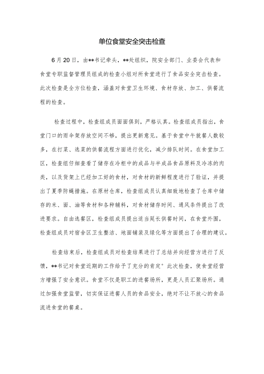 某职业技术学院职工食堂安全检查新闻通讯稿.docx_第1页