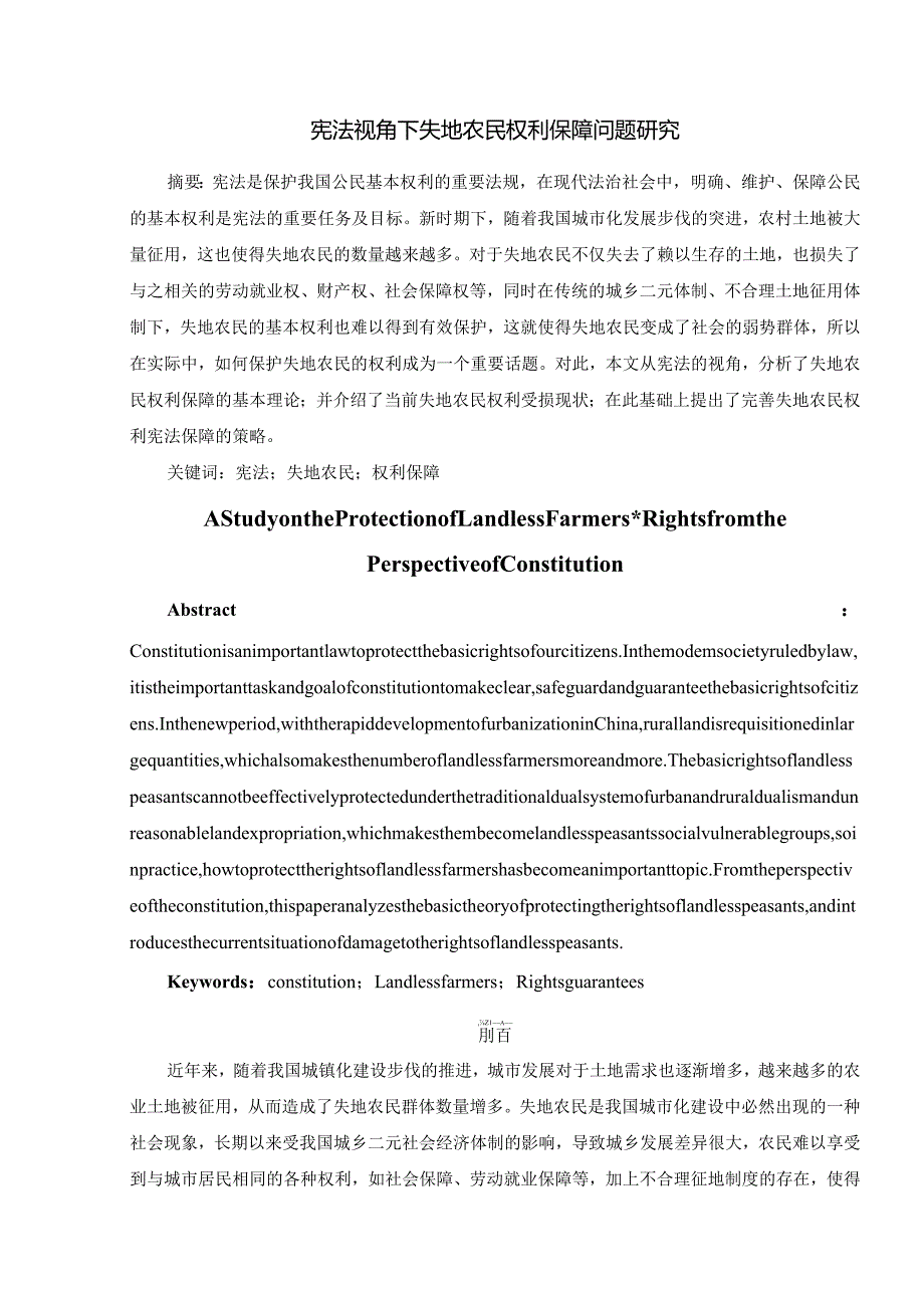 -宪法视角下失地农民权利保障问题研究.docx_第3页