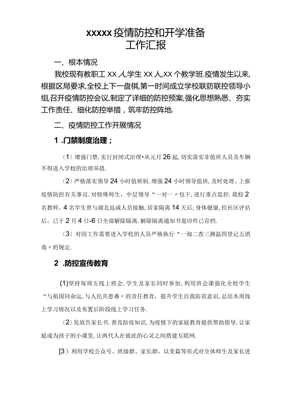 防疫及开学准备工作汇报.docx_第1页