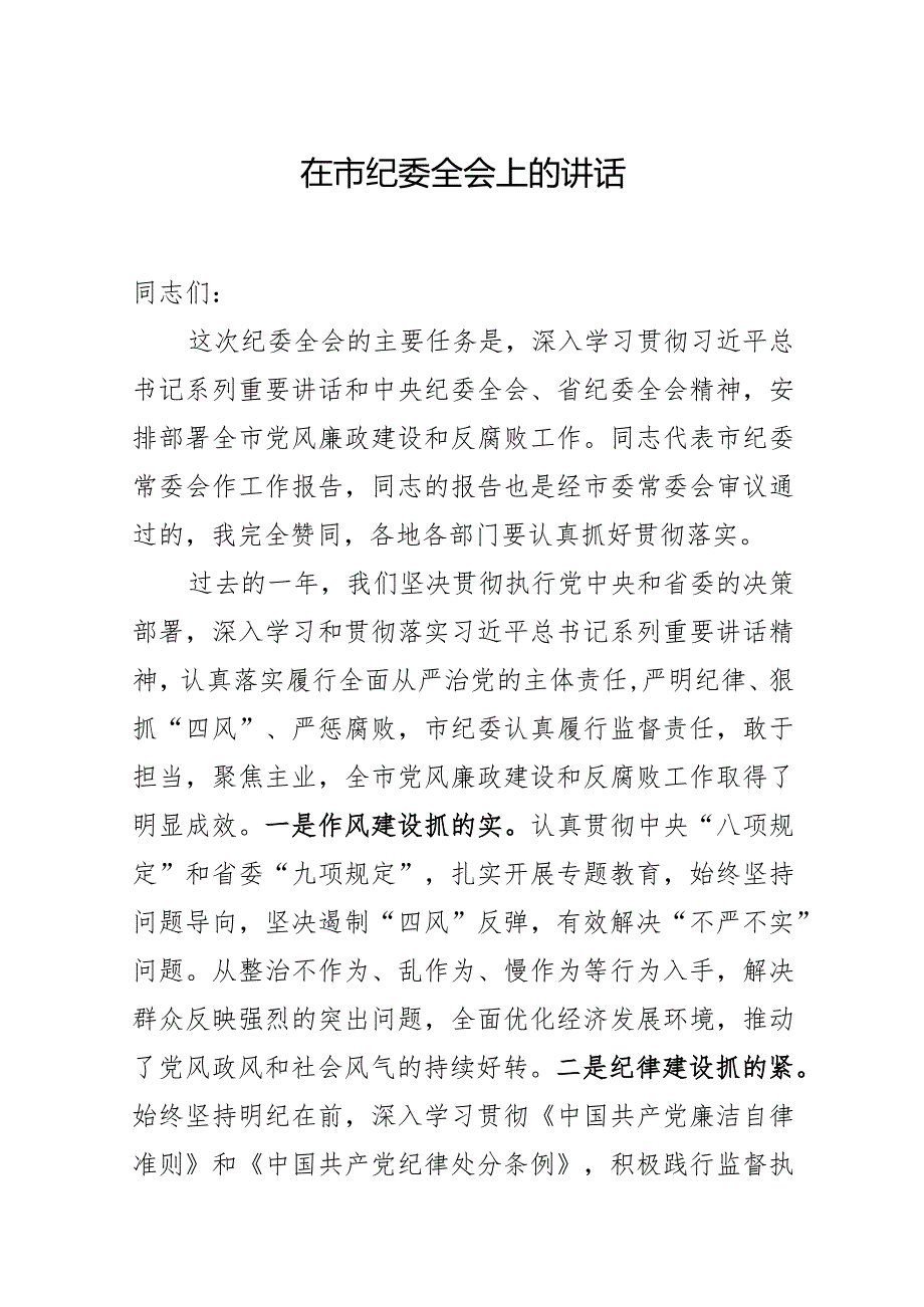 市委书记纪委全会讲话发言.docx_第1页