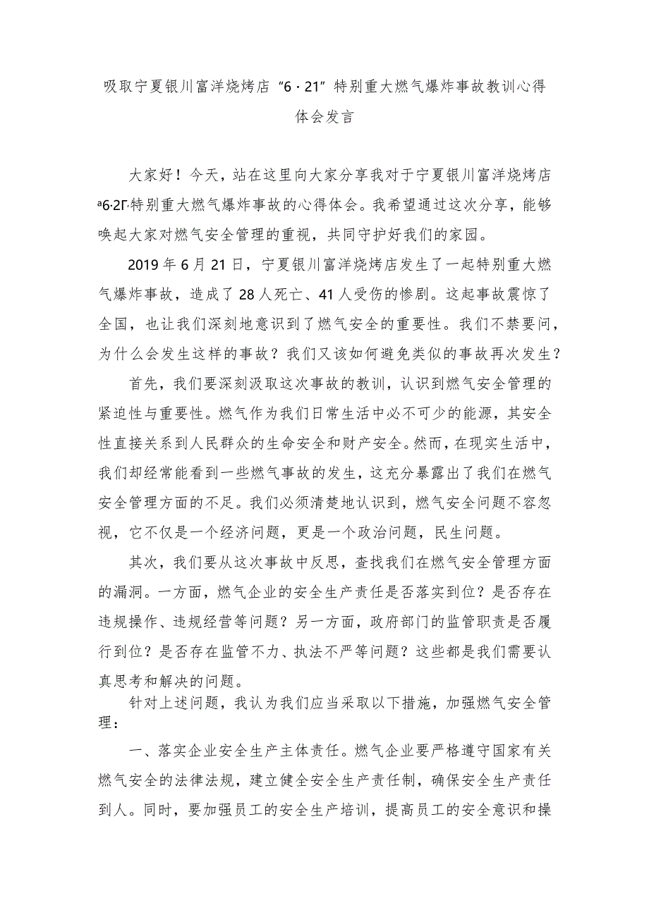 （4篇）吸取宁夏银川富洋烧烤店“6·21”特别重大燃气爆炸事故教训心得体会发言.docx_第1页