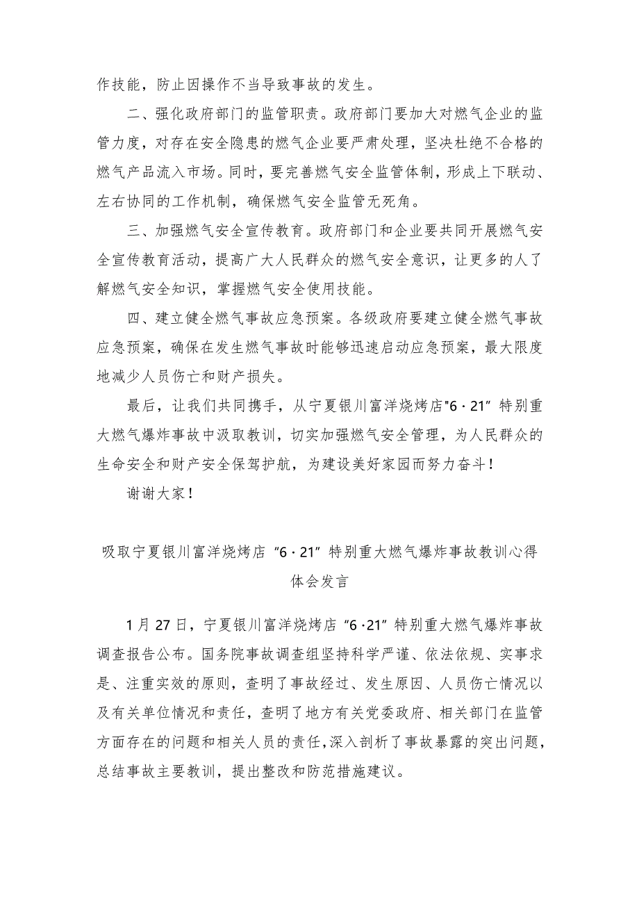 （4篇）吸取宁夏银川富洋烧烤店“6·21”特别重大燃气爆炸事故教训心得体会发言.docx_第2页