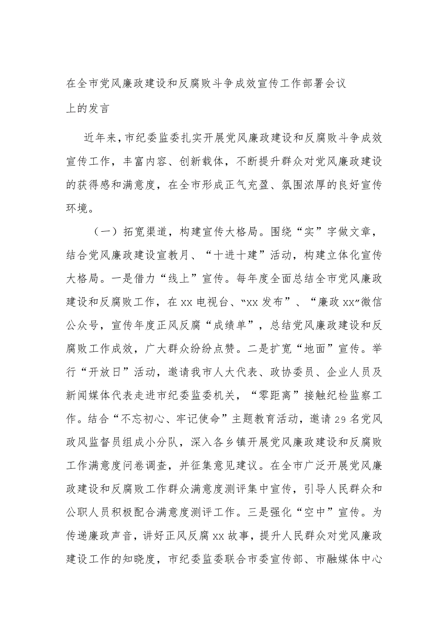 在全市党风廉政建设和反腐败斗争成效宣传工作部署会议上的发言.docx_第1页