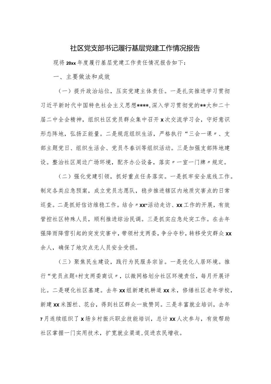 社区党支部书记履行基层党建工作情况报告.docx_第1页