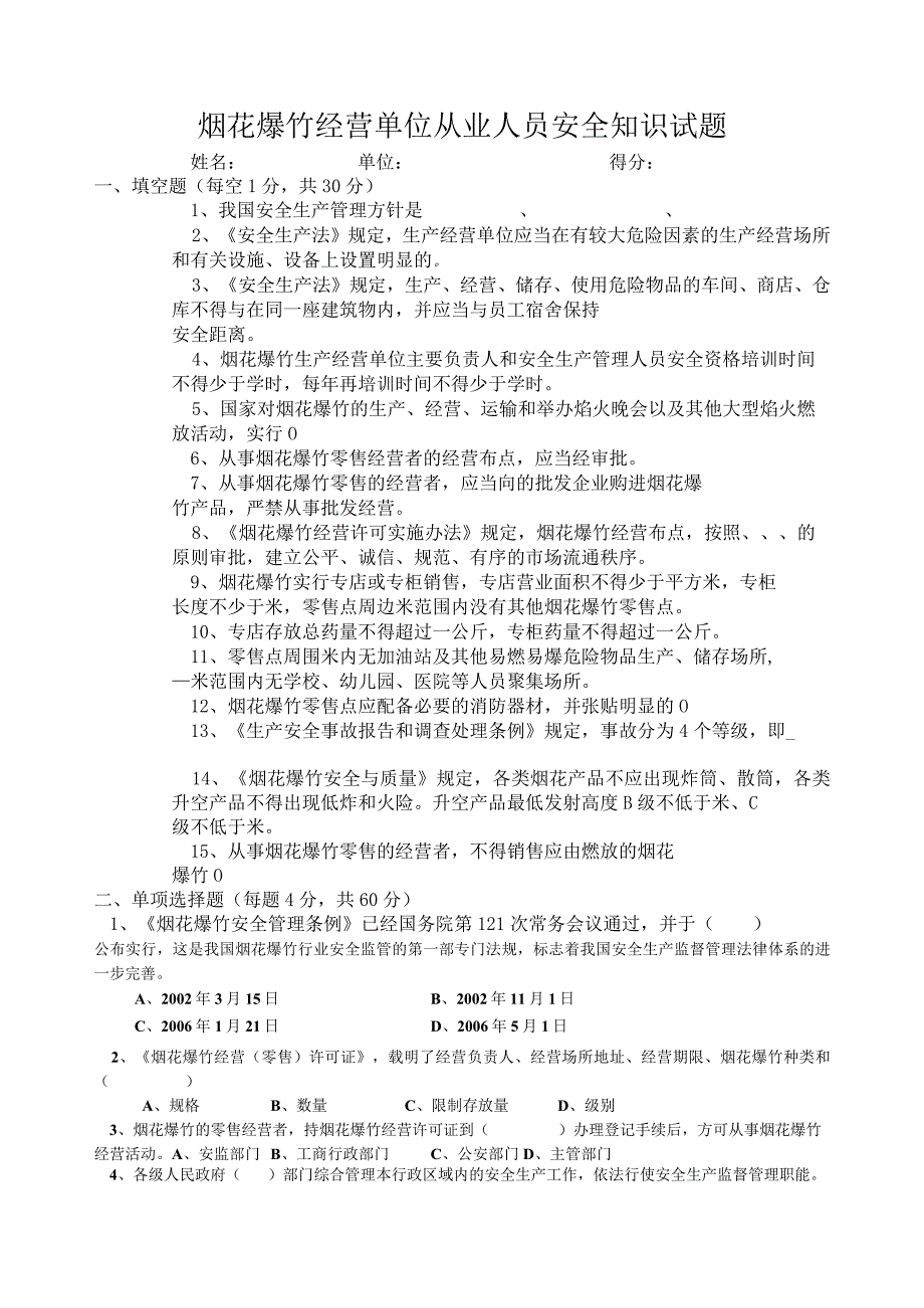 烟花爆竹经营单位从业人员安全知识试题（后附答案）.docx_第1页