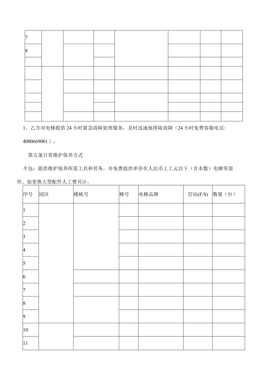 合同模板-电梯维护保养合同（律师审）.docx_第3页