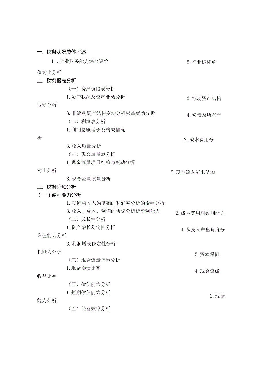 (财务管理)企业财务分析报告范文.docx_第3页