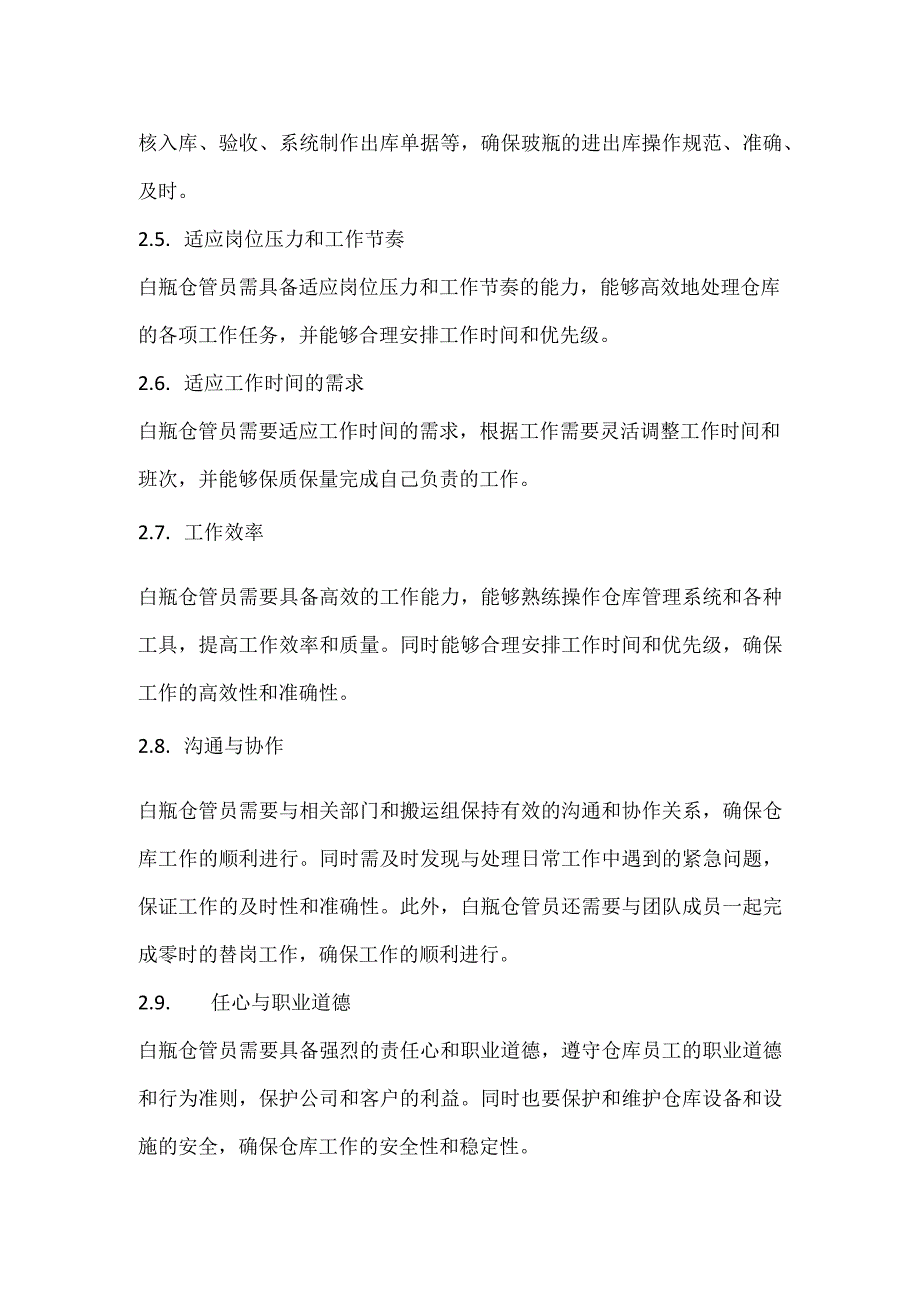 白瓶仓管员岗位职责.docx_第2页