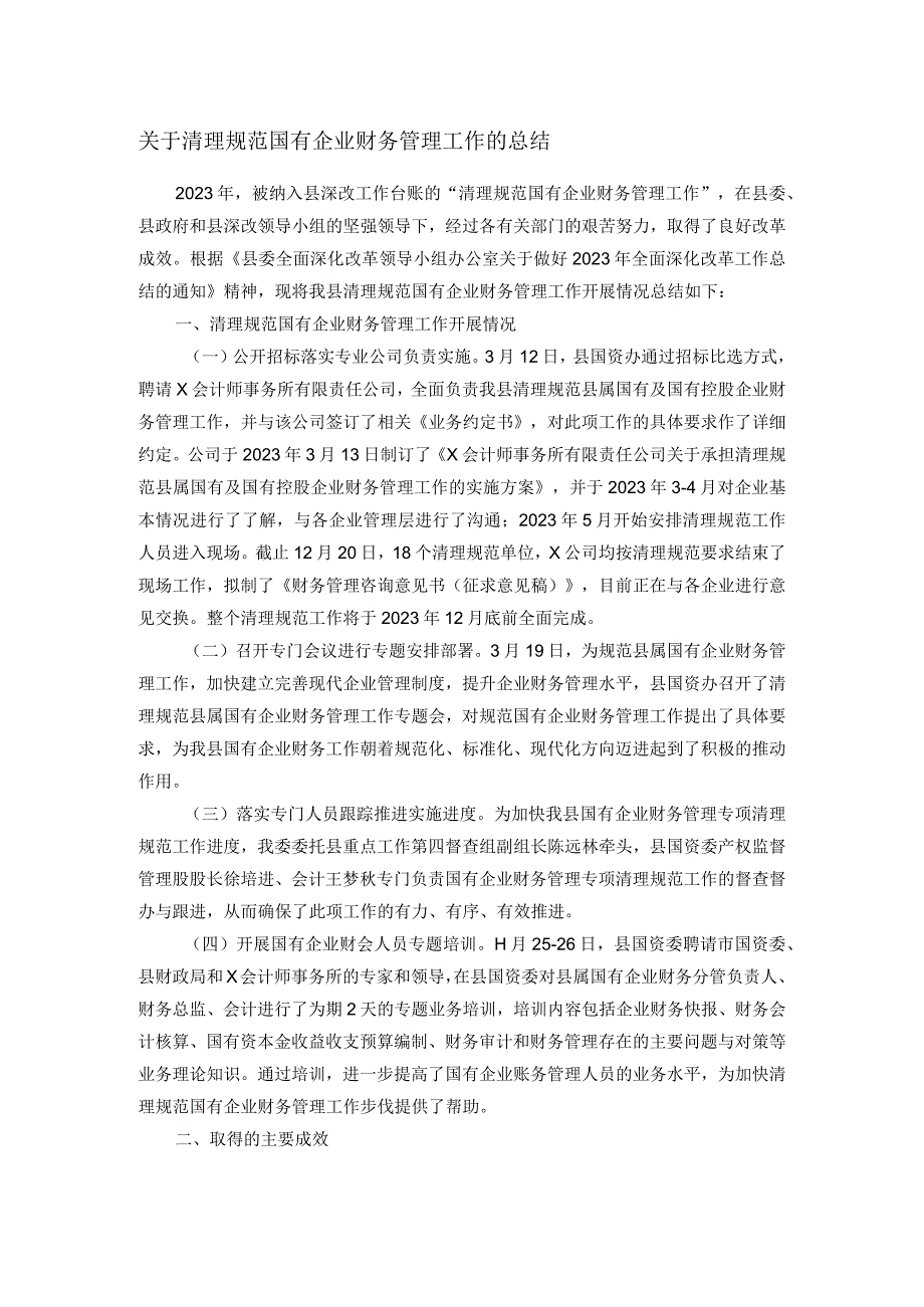 关于清理规范国有企业财务管理工作的总结.docx_第1页