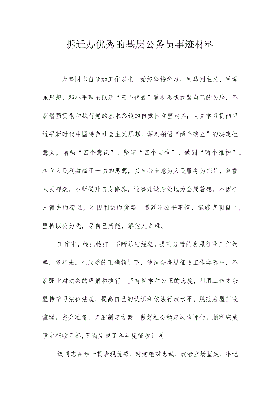 拆迁办优秀的基层公务员事迹材料.docx_第1页