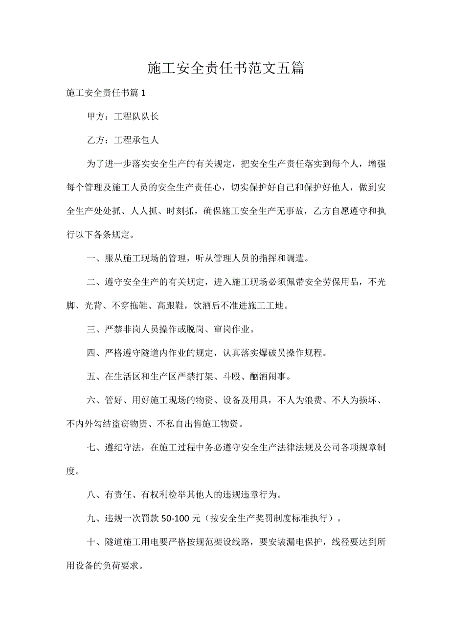 施工安全责任书范文五篇.docx_第1页