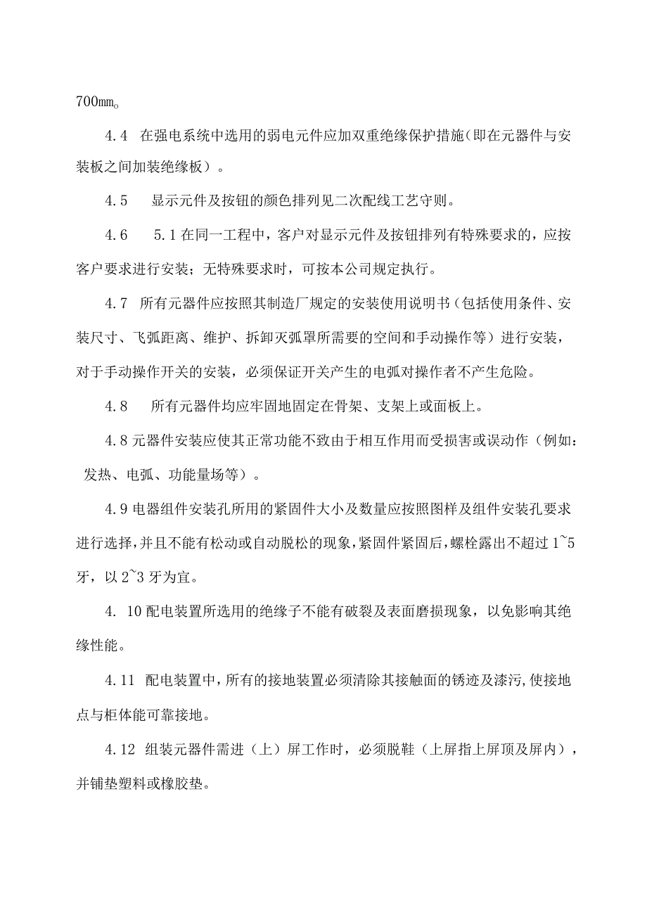 XX电子技术有限公司低压配电（柜）电气原辅件安装调试工艺守则（2024年）.docx_第2页