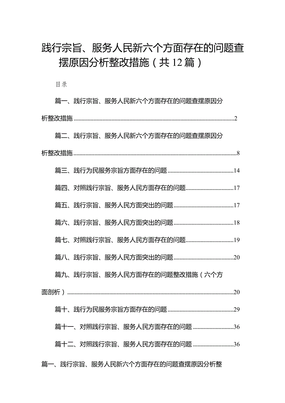 践行宗旨、服务人民新六个方面存在的问题查摆原因分析整改措施(12篇合集).docx_第1页