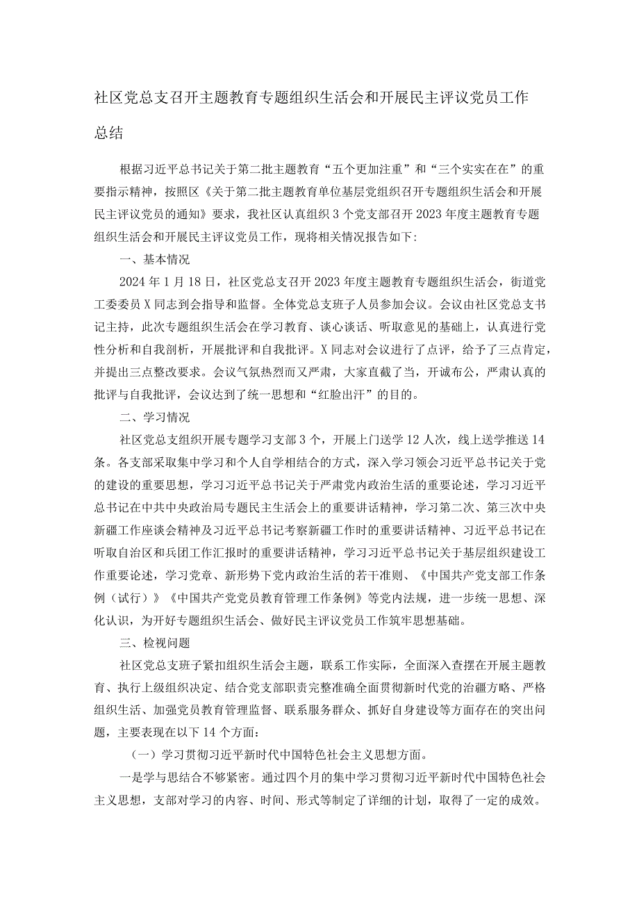 社区党总支召开主题教育专题组织生活会和开展民主评议党员工作总结.docx_第1页