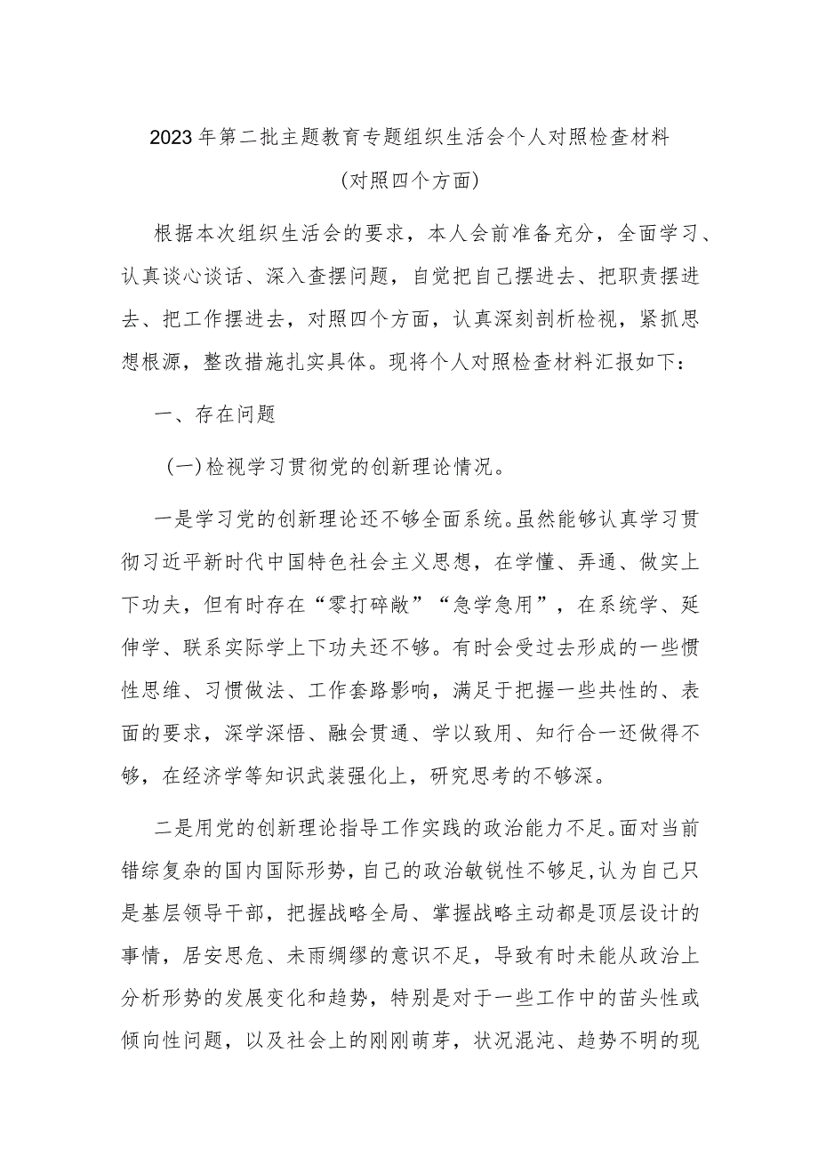 2023年第二批主题教育专题组织生活会个人对照检查材料（对照四个方面）.docx_第1页