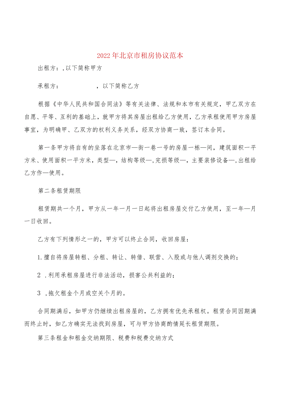 2022年北京市租房协议范本(2篇).docx_第1页