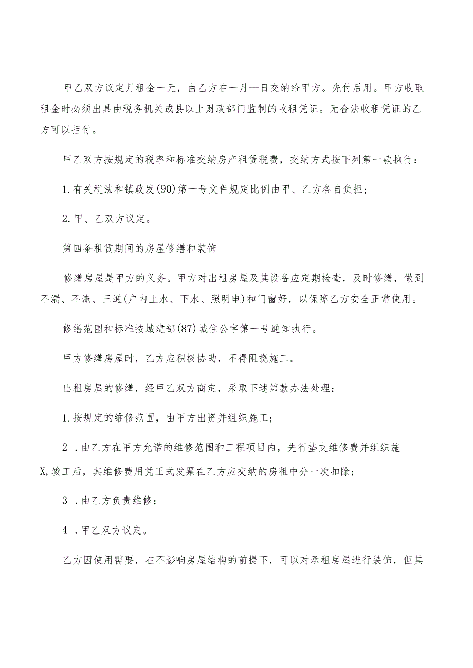 2022年北京市租房协议范本(2篇).docx_第2页