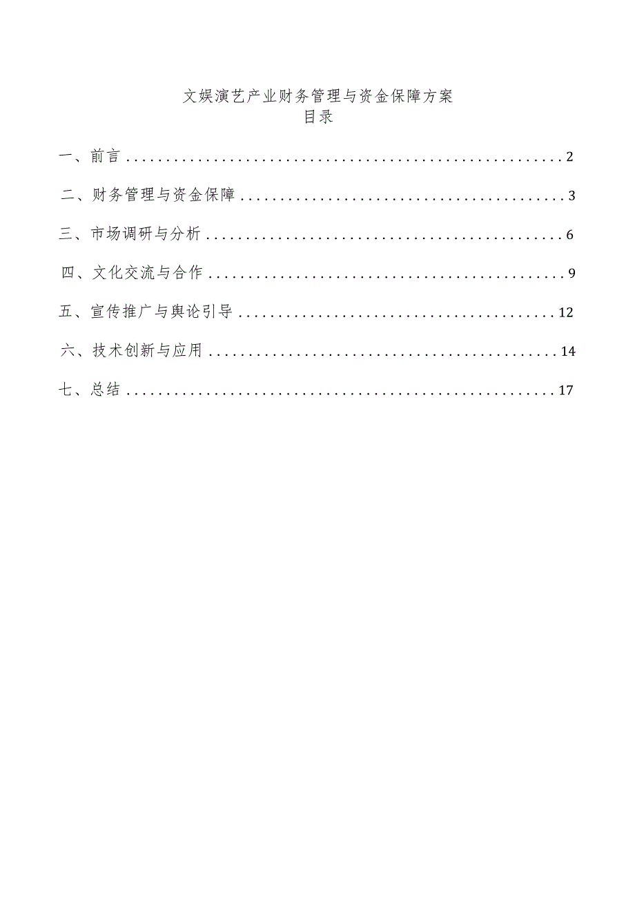 文娱演艺产业财务管理与资金保障方案.docx_第1页