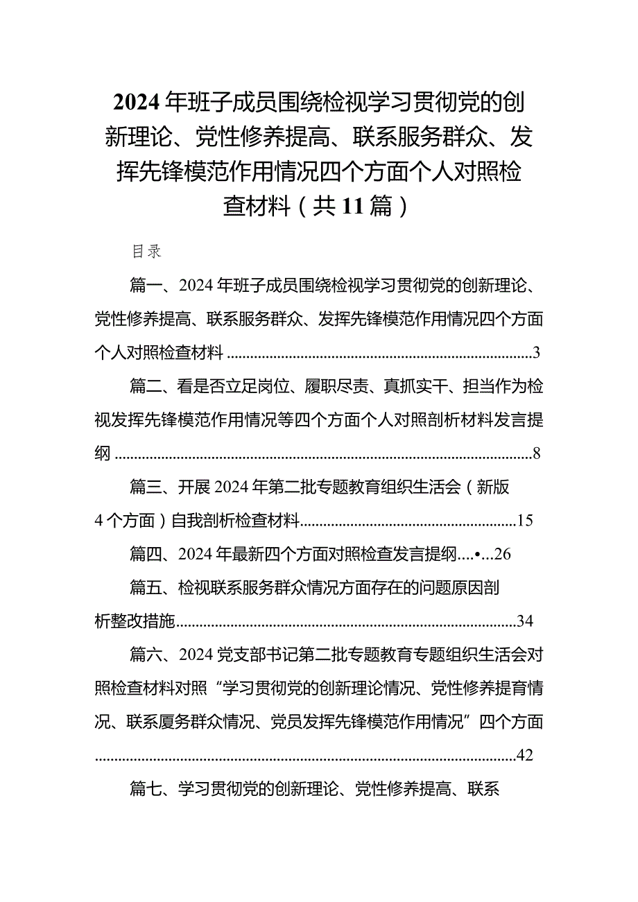 2024年班子成员围绕检视学习贯彻党的创新理论、党性修养提高、联系服务群众、发挥先锋模范作用情况四个方面个人对照检查材料11篇（完整版）.docx_第1页