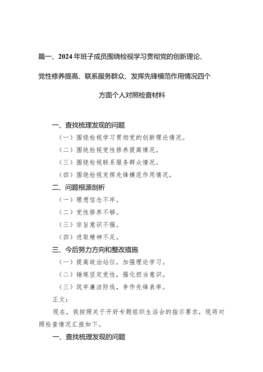 2024年班子成员围绕检视学习贯彻党的创新理论、党性修养提高、联系服务群众、发挥先锋模范作用情况四个方面个人对照检查材料11篇（完整版）.docx_第3页