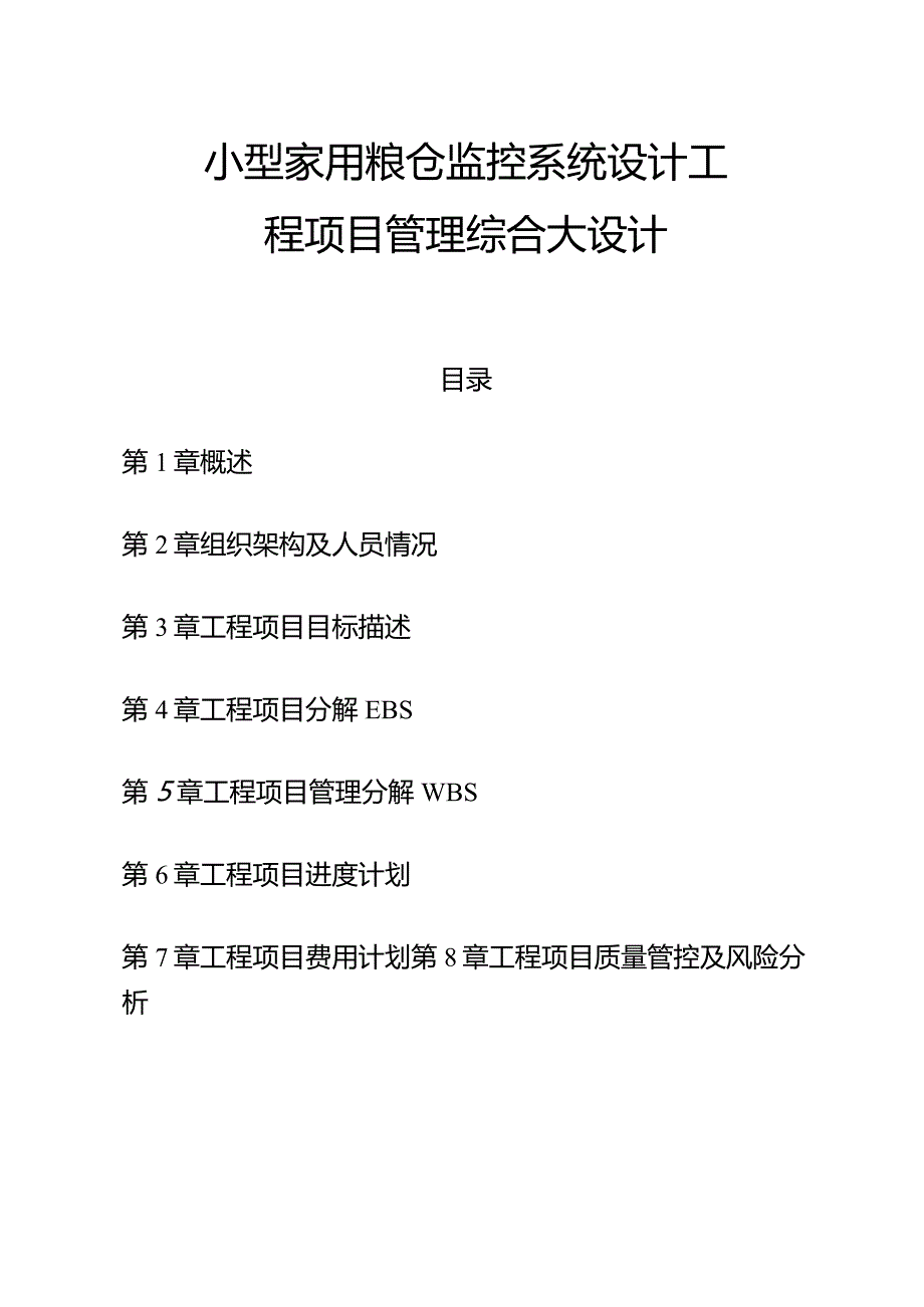 小型家用粮仓监控系统设计工程项目管理综合大设计.docx_第1页