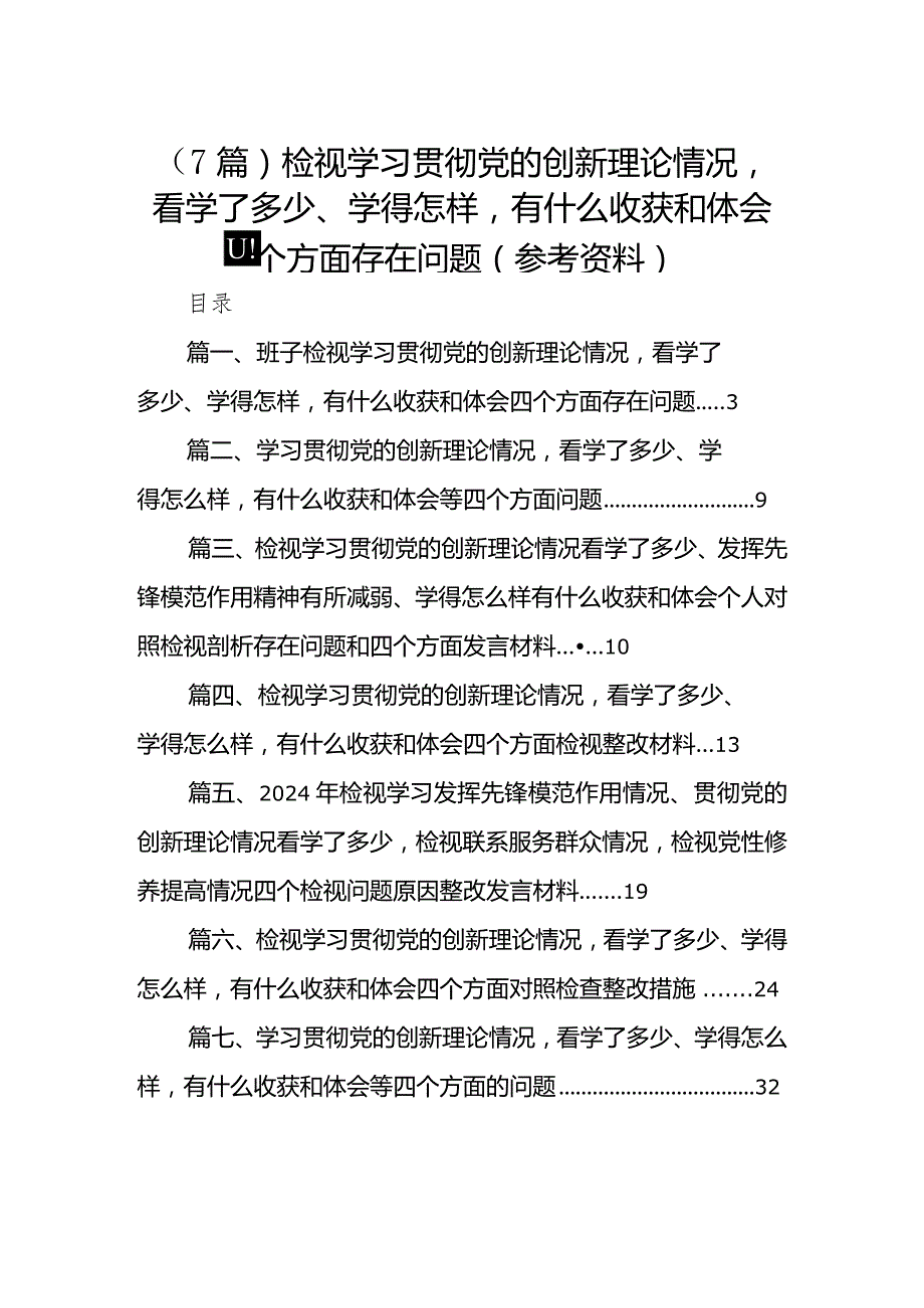 （7篇）检视学习贯彻党的创新理论情况看学了多少、学得怎样有什么收获和体会四个方面存在问题（参考资料）.docx_第1页