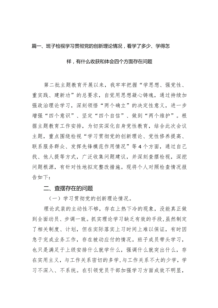 （7篇）检视学习贯彻党的创新理论情况看学了多少、学得怎样有什么收获和体会四个方面存在问题（参考资料）.docx_第2页