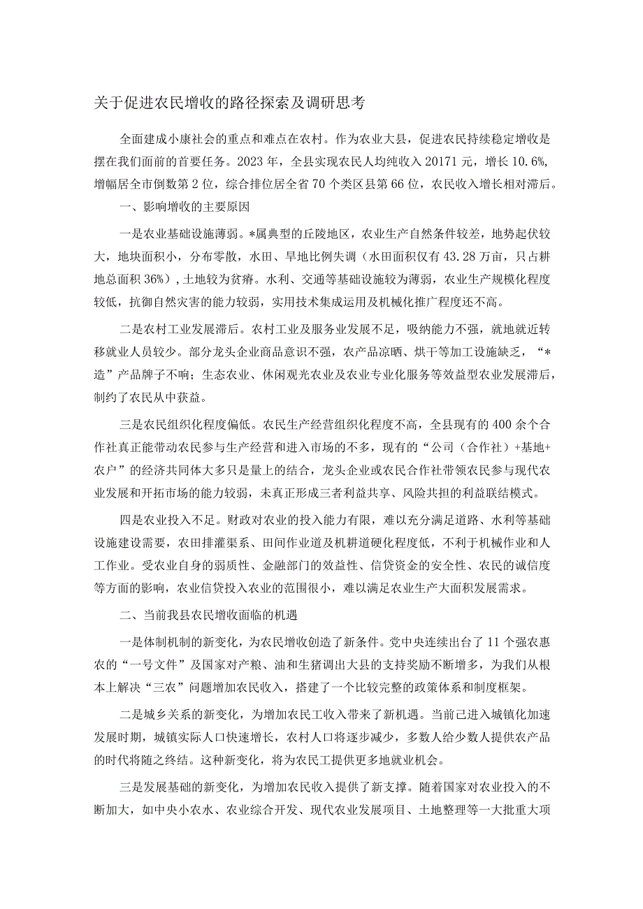 关于促进农民增收的路径探索及调研思考.docx_第1页