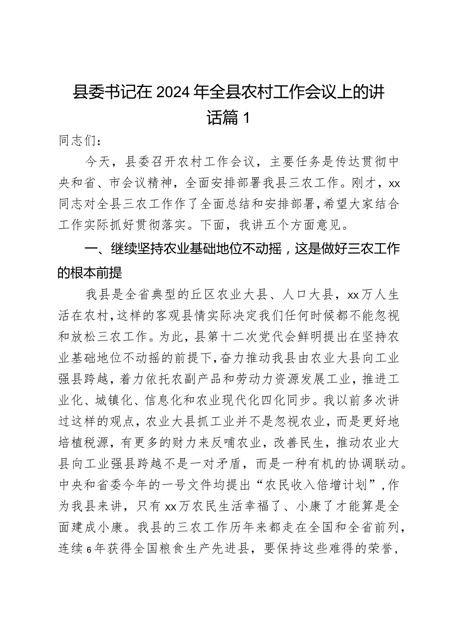 县委书记在2024年全县农村工作会议上的讲话2篇.docx_第1页