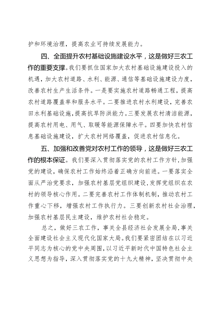 县委书记在2024年全县农村工作会议上的讲话2篇.docx_第3页