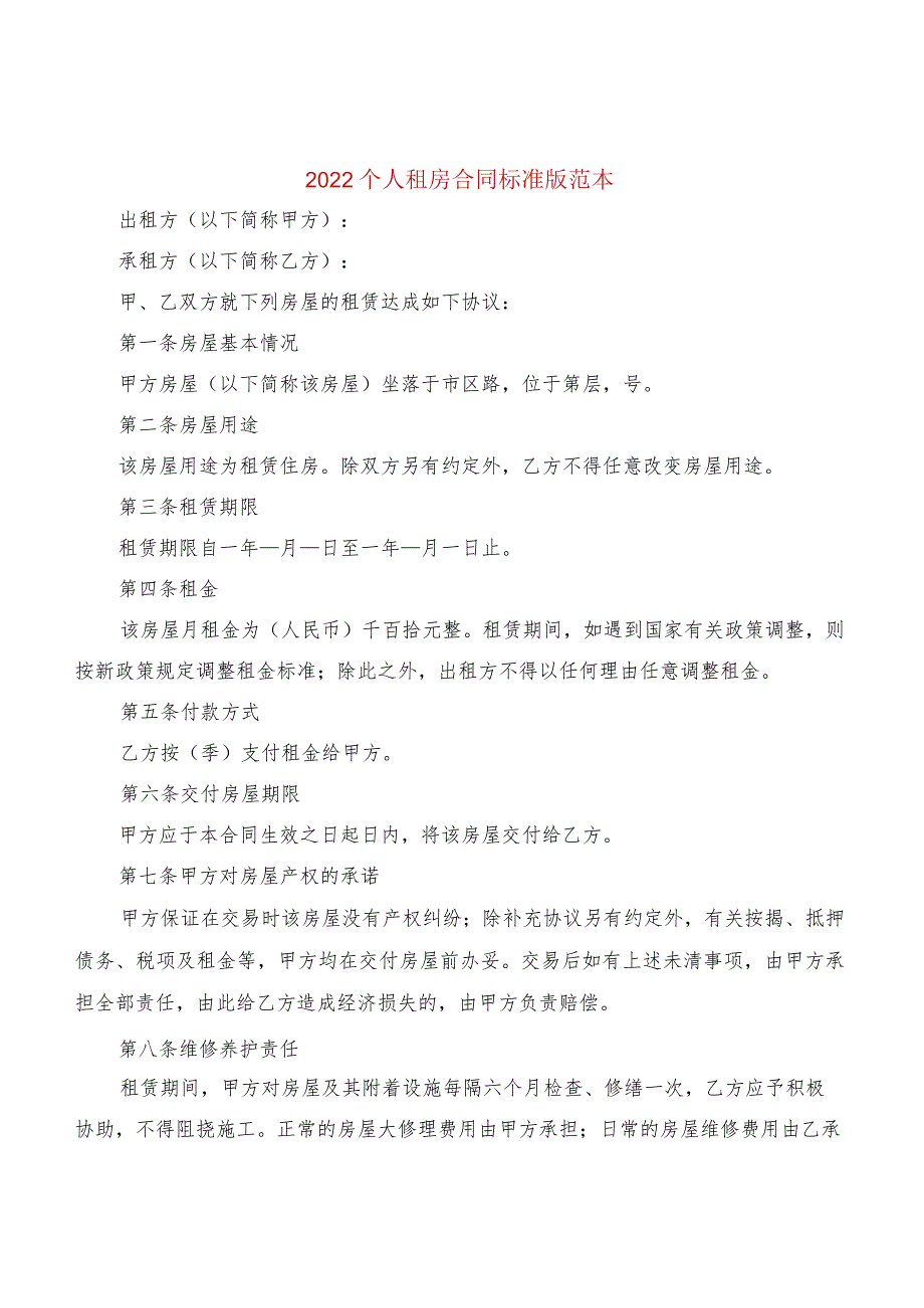 2022个人租房合同标准版范本(6篇).docx_第1页